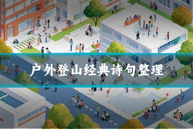 户外登山经典诗句整理