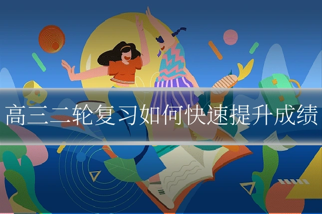 高三二轮复习如何快速提升成绩