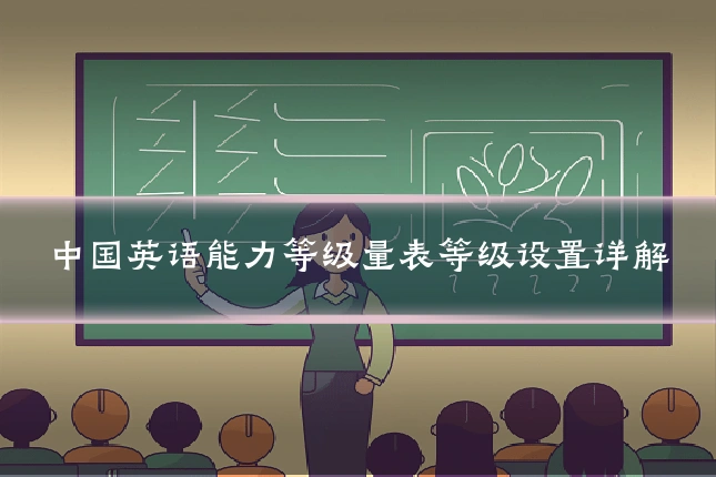 中国英语能力等级量表等级设置详解