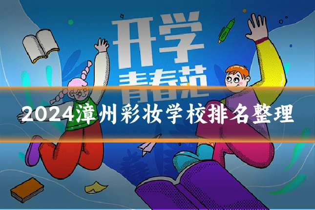 2024漳州彩妆学校排名整理