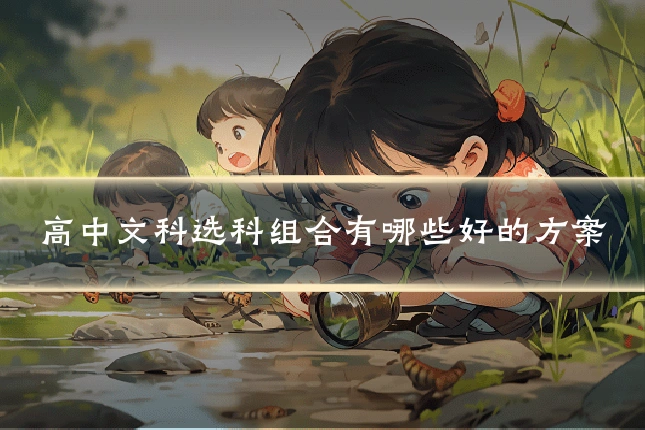 高中文科选科组合有哪些好的方案
