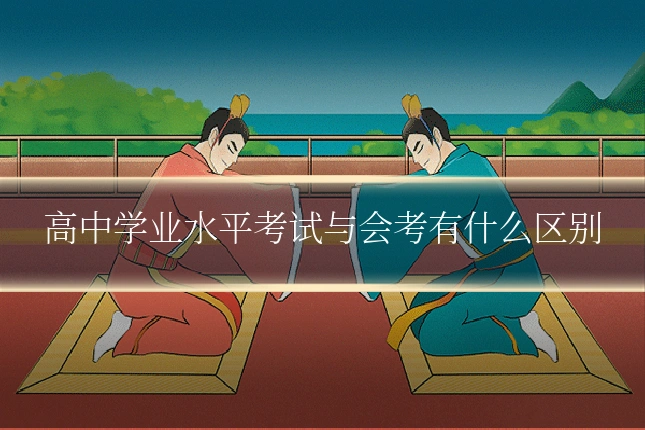 高中学业水平考试与会考有什么区别