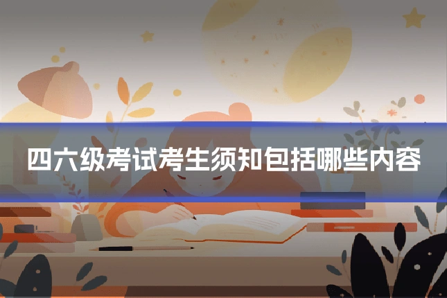 四六级考试考生须知包括哪些内容