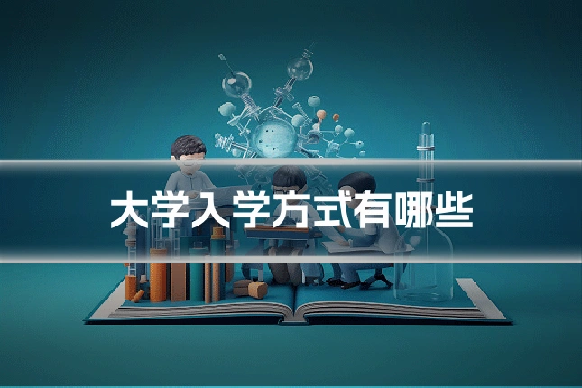 大学入学方式有哪些