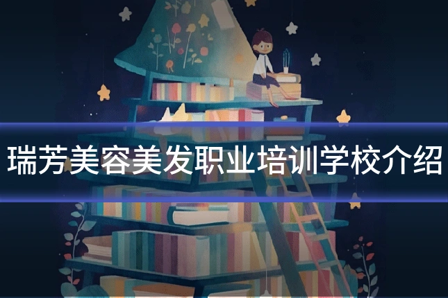瑞芳美容美发职业培训学校介绍