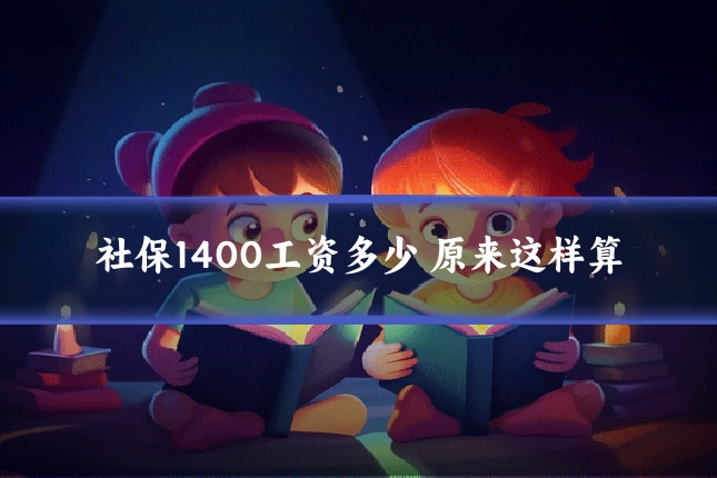 社保1400工资多少 原来这样算
