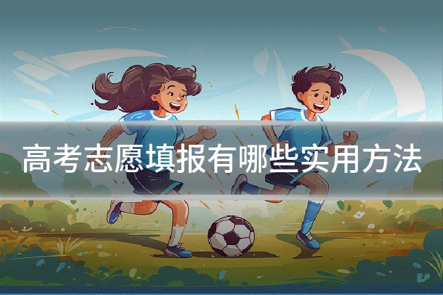 高考志愿填报有哪些实用方法