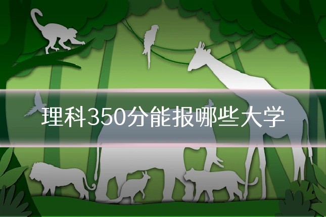 理科350分能报哪些大学