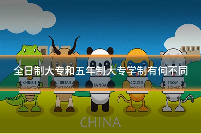 全日制大专和五年制大专学制有何不同