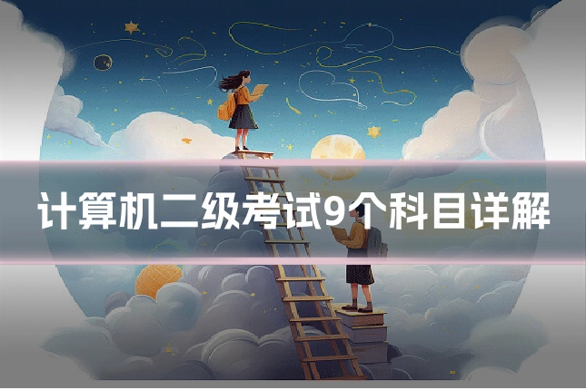 计算机二级考试9个科目详解