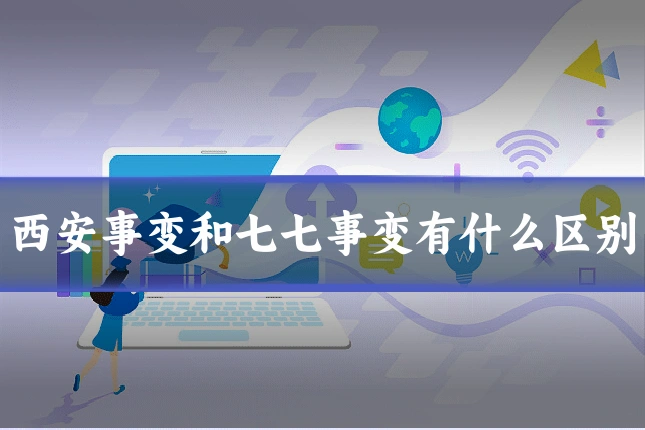 西安事变和七七事变有什么区别