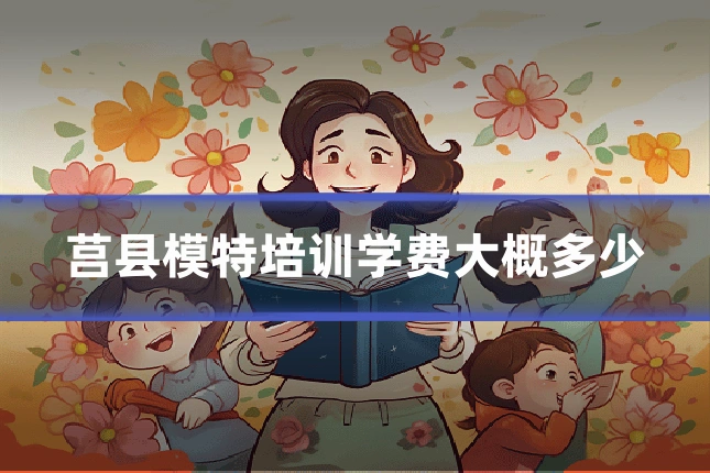 莒县模特培训学费大概多少
