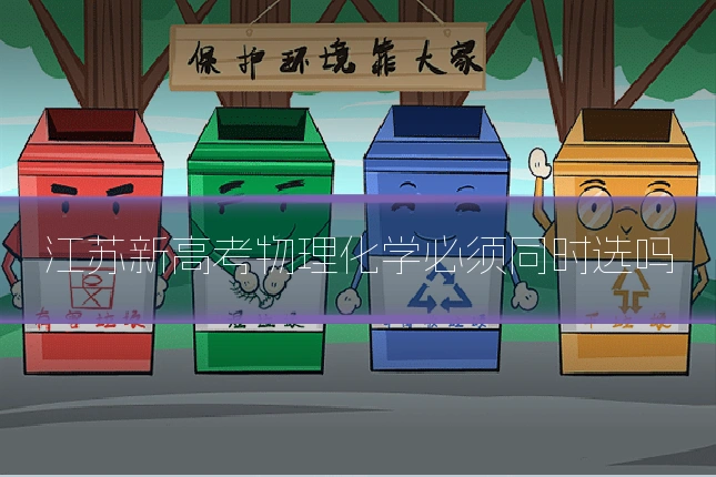 江苏新高考物理化学必须同时选吗