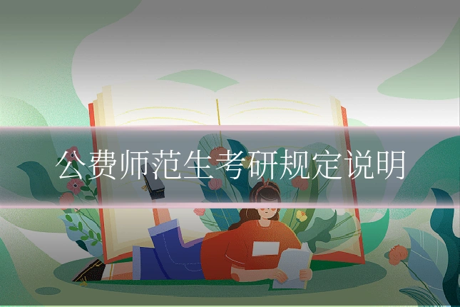 公费师范生考研规定说明