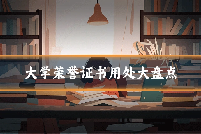 大学荣誉证书用处大盘点