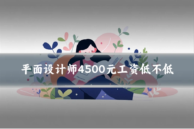 平面设计师4500元工资低不低