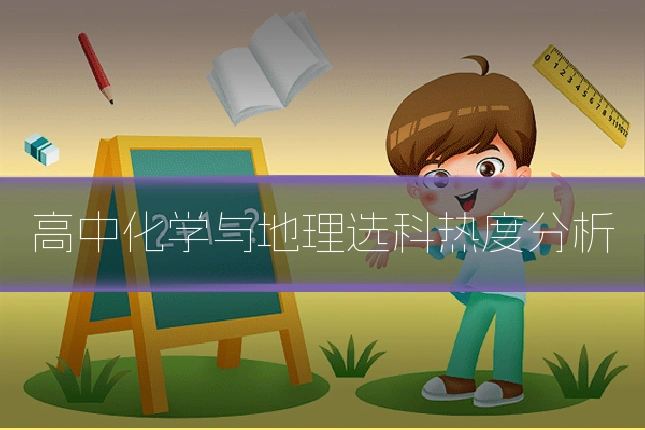 高中化学与地理选科热度分析