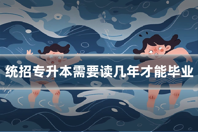 统招专升本需要读几年才能毕业