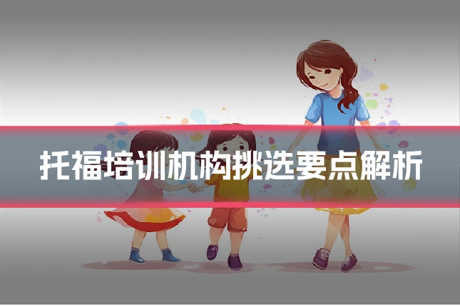 托福培训机构挑选要点解析