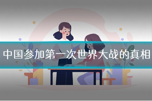 中国参加第一次世界大战的真相