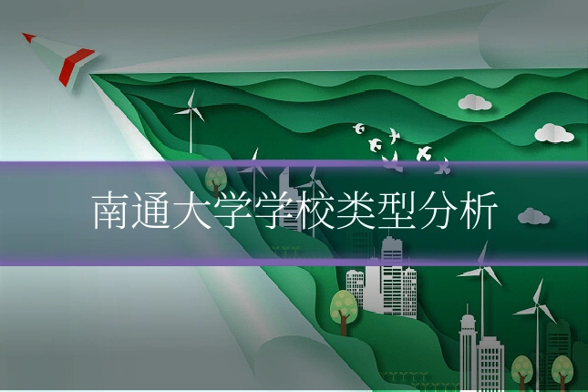 南通大学学校类型分析