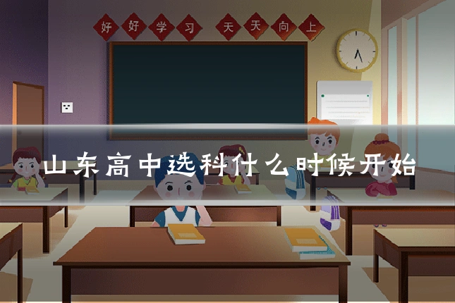 山东高中选科什么时候开始