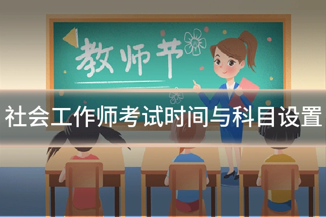 社会工作师考试时间与科目设置