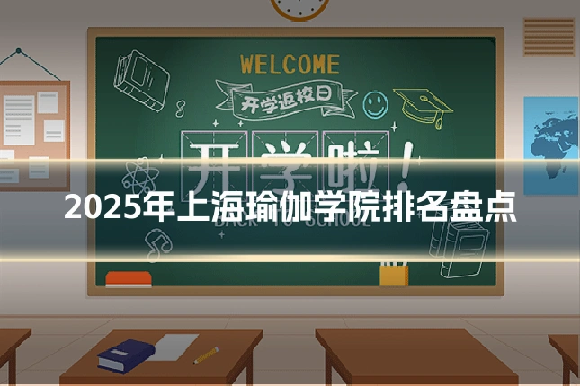 2025年上海瑜伽学院排名盘点