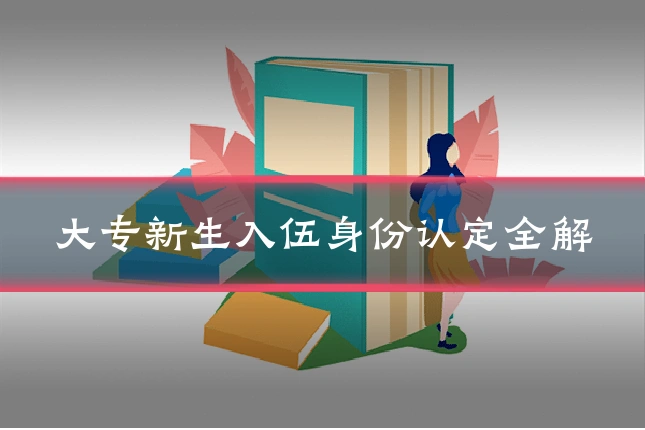 大专新生入伍身份认定全解