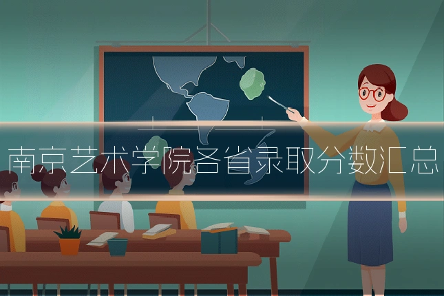 南京艺术学院各省录取分数汇总