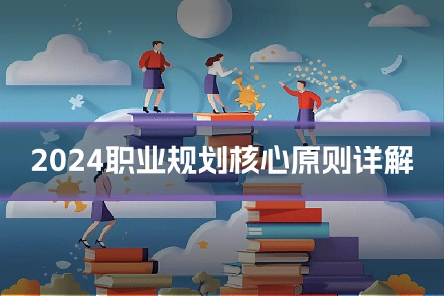 2024职业规划核心原则详解