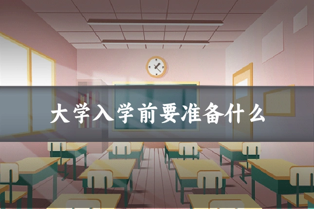 大学入学前要准备什么