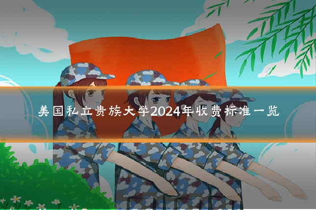 美国私立贵族大学2024年收费标准一览
