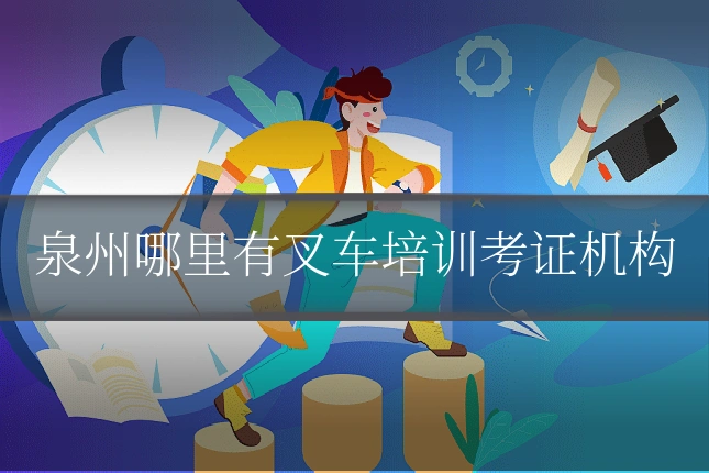 泉州哪里有叉车培训考证机构