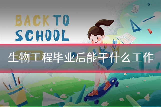 生物工程毕业后能干什么工作