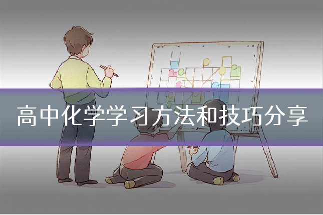 高中化学学习方法和技巧分享