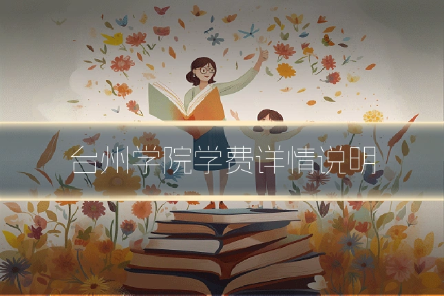 台州学院学费详情说明