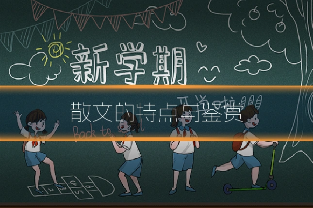 散文的特点与鉴赏