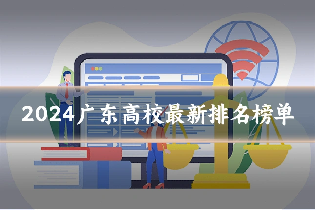 2024广东高校最新排名榜单