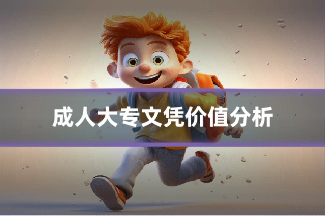 成人大专文凭价值分析
