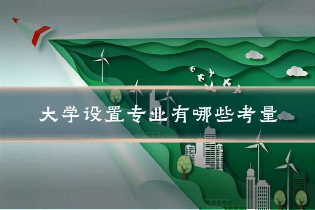 大学设置专业有哪些考量