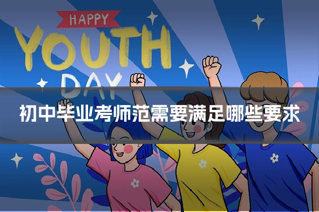 初中毕业考师范需要满足哪些要求