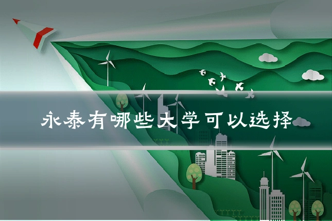 永泰有哪些大学可以选择