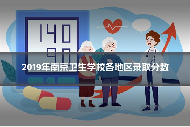 2019年南京卫生学校各地区录取分数