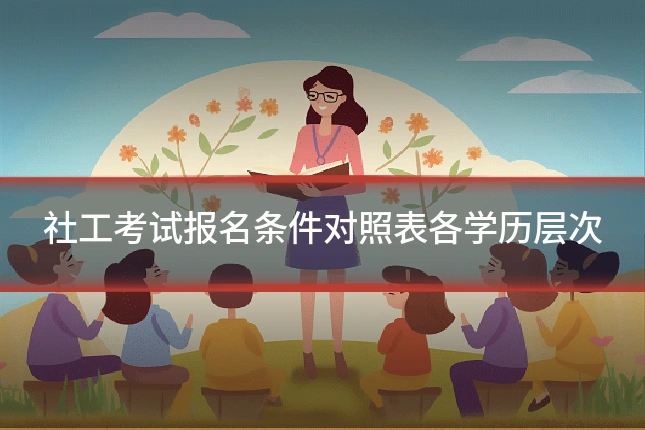 社工考试报名条件对照表各学历层次
