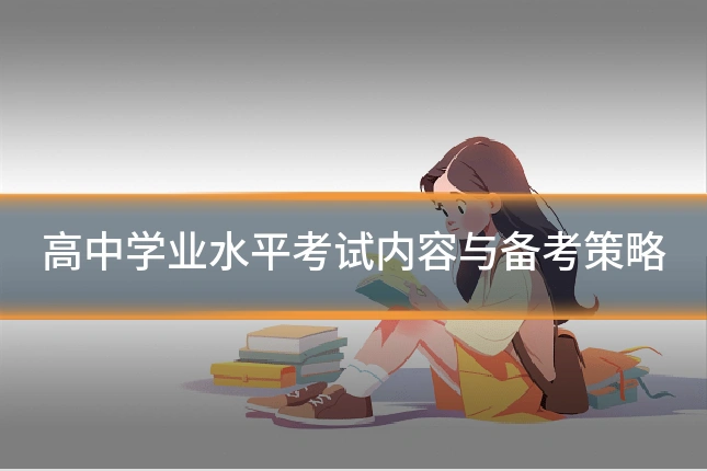 高中学业水平考试内容与备考策略