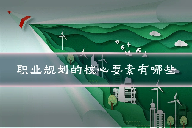 职业规划的核心要素有哪些