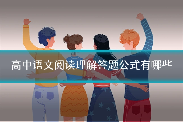 高中语文阅读理解答题公式有哪些