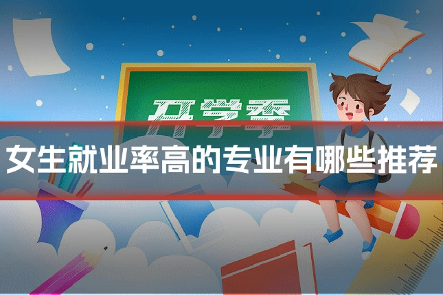 女生就业率高的专业有哪些推荐