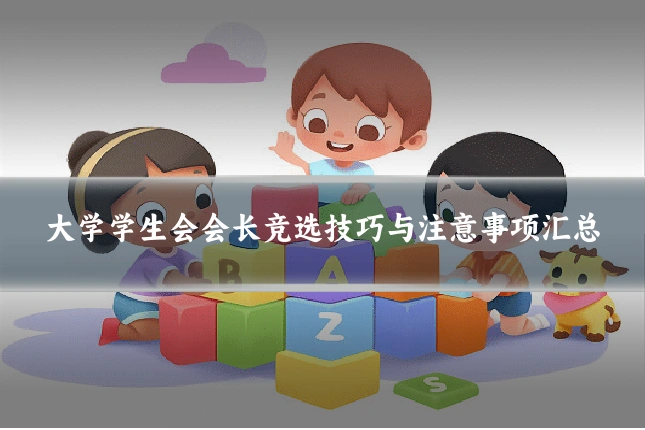 大学学生会会长竞选技巧与注意事项汇总